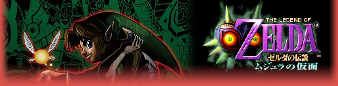 ゼルダの伝説 ムジュラの仮面