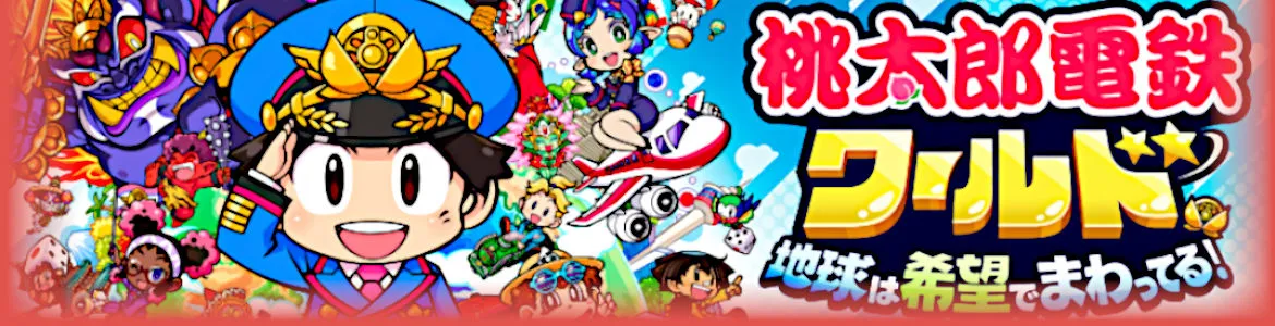 桃鉄ワールド攻略ならここ！桃太郎電鉄ワールド ～地球は希望でまわってる！～【攻略大百科】