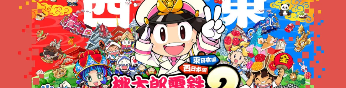 桃鉄２(桃太郎電鉄2)の攻略情報