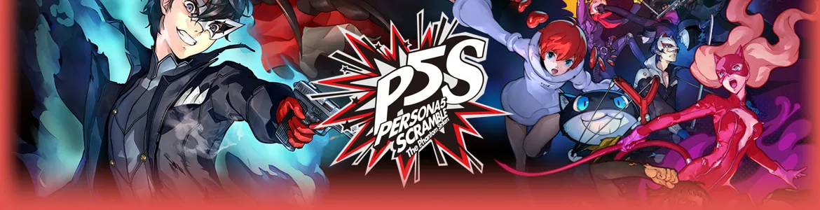 ペルソナ5 スクランブル (P5S)