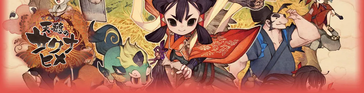 天穂のサクナヒメ