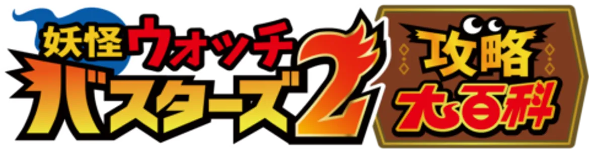 妖怪ウォッチバスターズ2