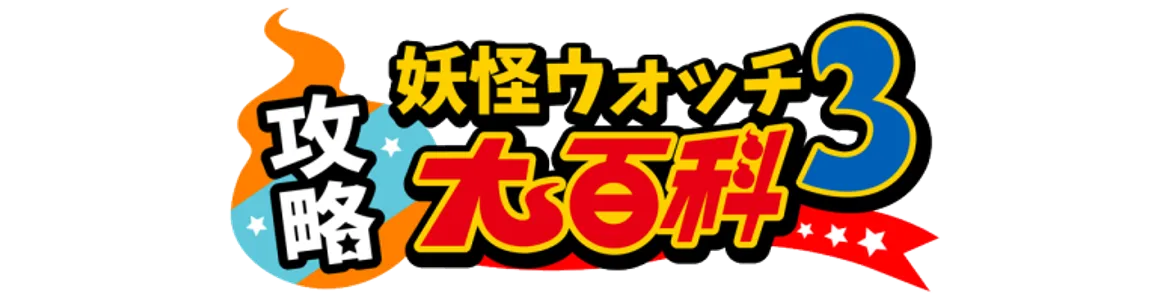 妖怪ウォッチ3