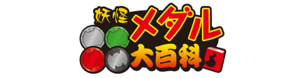 妖怪メダル