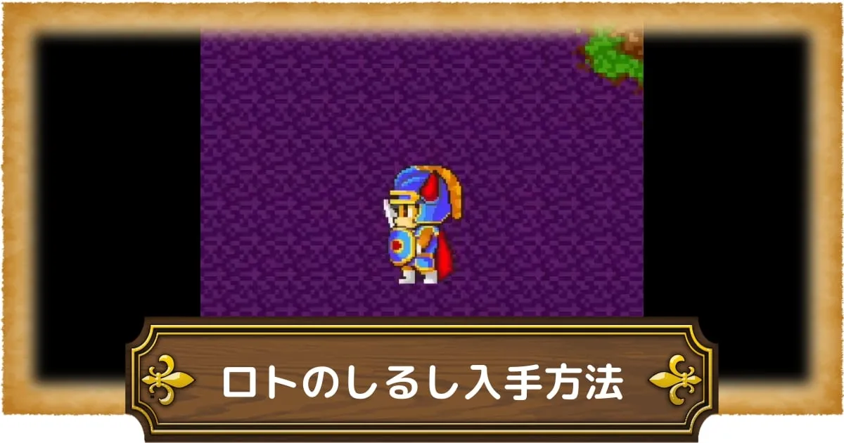 ドラクエ1】ロトのしるしの場所(入手方法)・効果【DQ1】 – 攻略