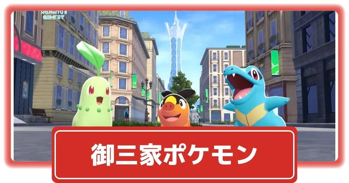 ポケモンZ-A】最初のパートナーとなる御三家ポケモンが公開