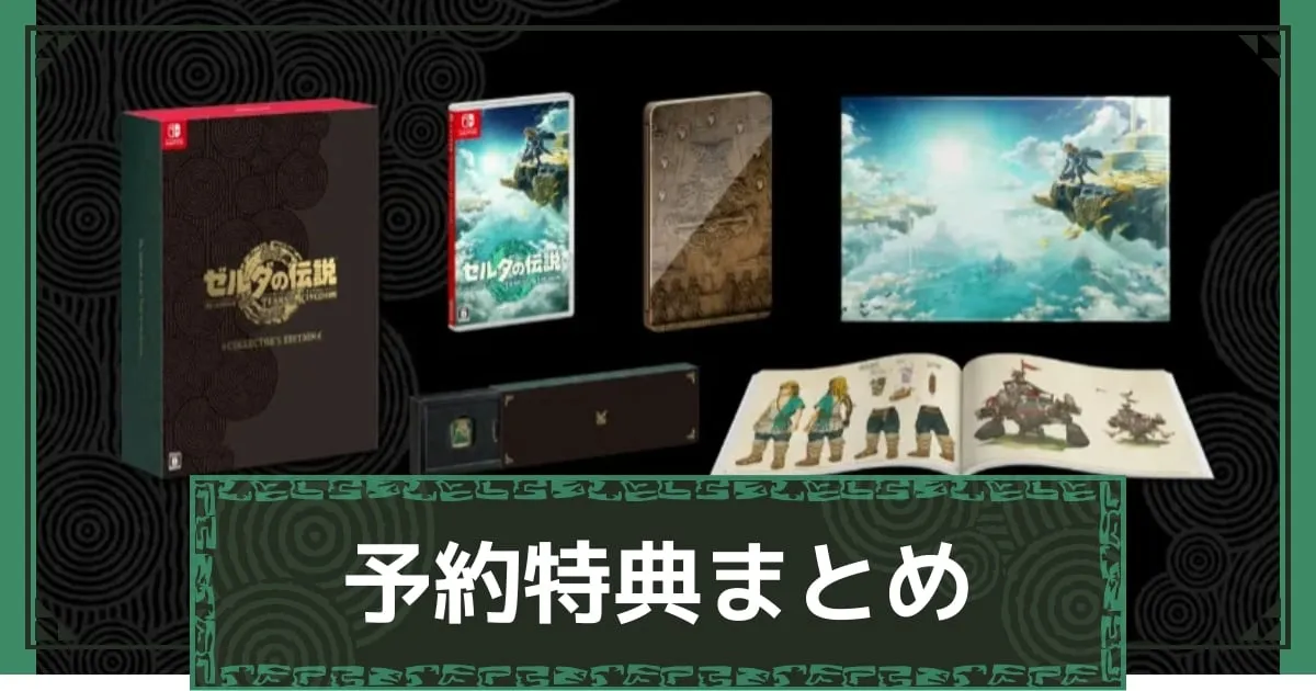 ゼルダの伝説 ティアーズ オブ ザ キングダム」、ヨドバシの特典