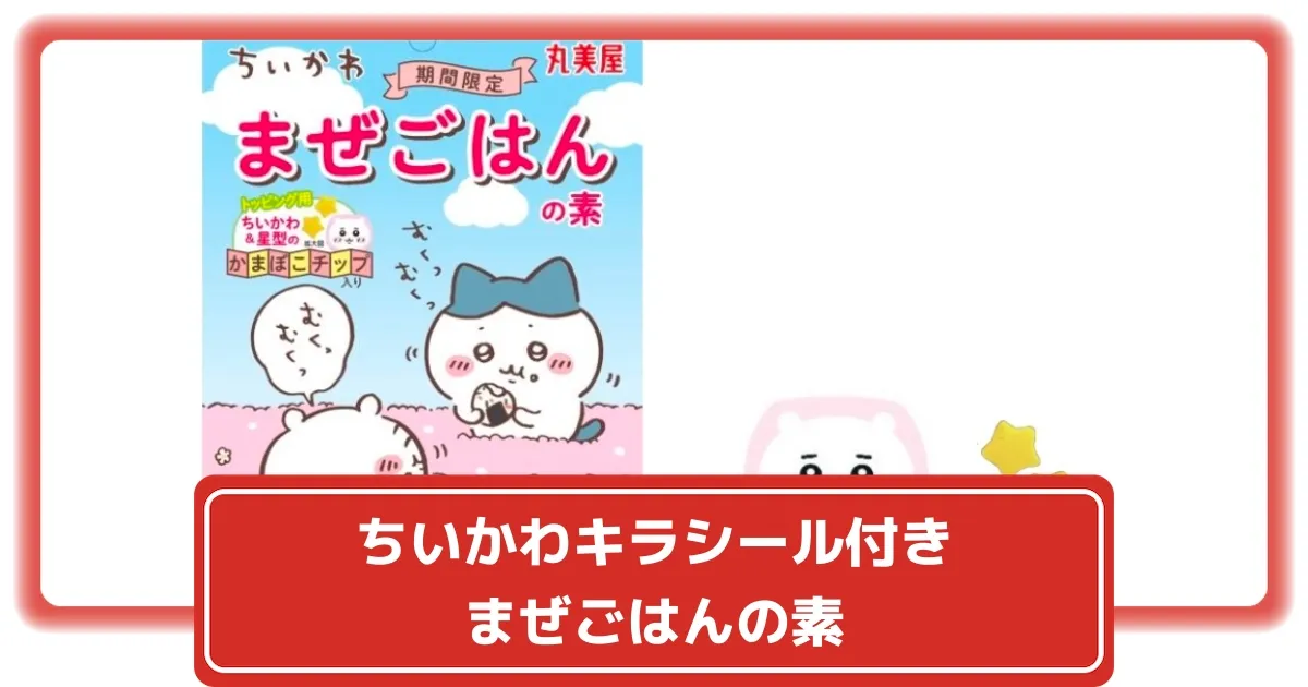 新品☆ちいかわ☆丸美屋☆まぜごはんの素☆キラキラシール☆7点