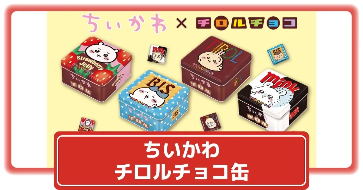 2025年最新】ちいかわチロルチョコ缶3弾を徹底攻略！発売日