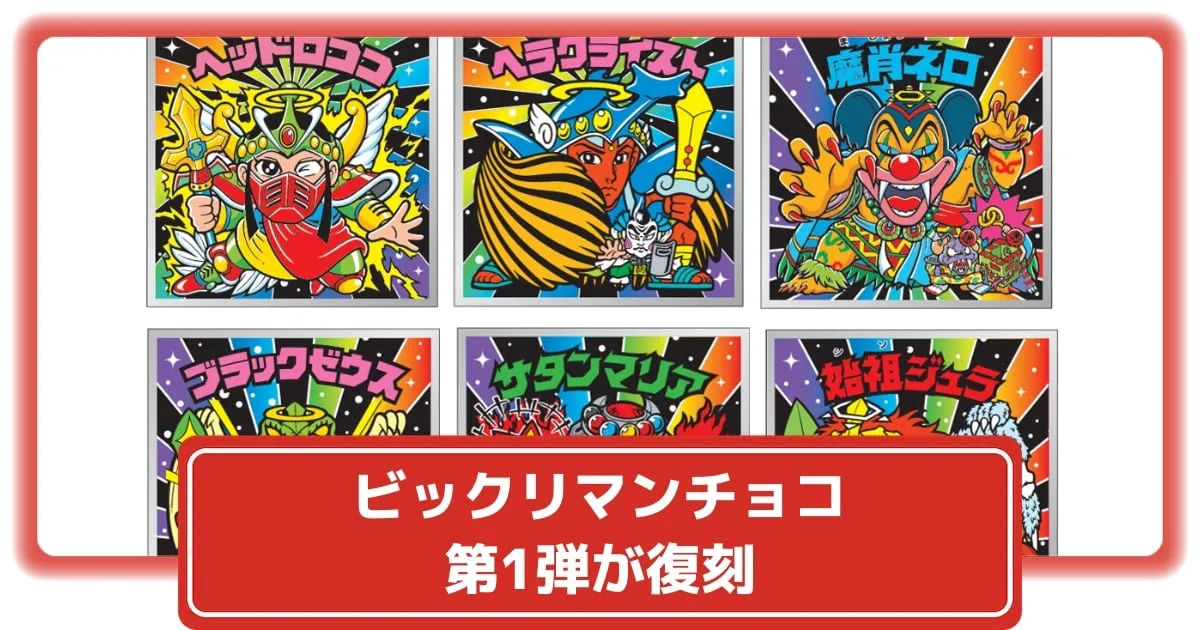 ビックリマン伝説40thスペシャルエディション全47種コンプリート
