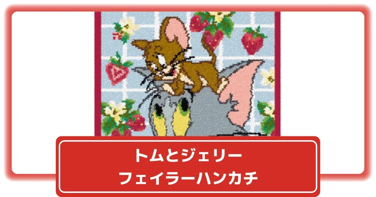 フェイラー　ハンカチ　トムとジェリー