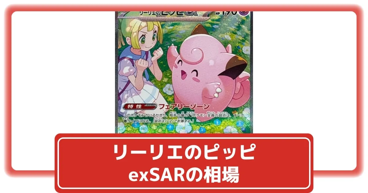 ポケカ】リーリエのピッピexSARの価格相場と入手方法・人気の