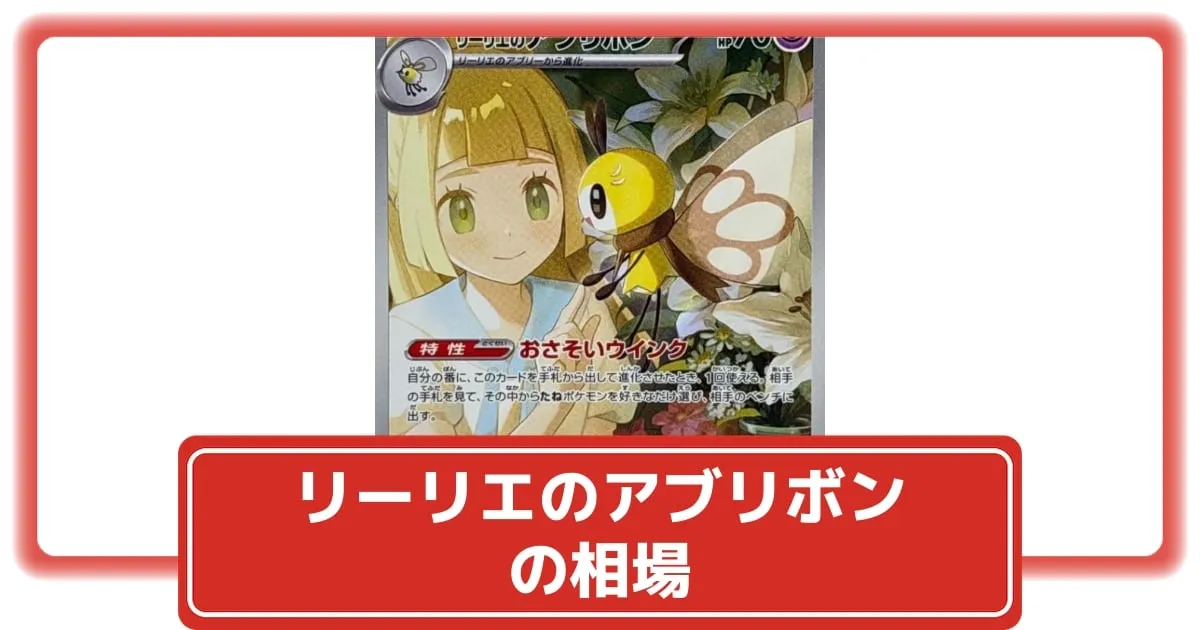 ポケカ】リーリエのアブリボンの価格相場と入手方法・人気の理由