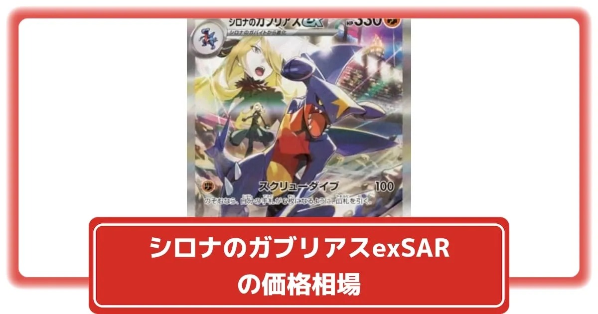 ポケカ】シロナのガブリアスexSARの価格相場と入手方法・人気の