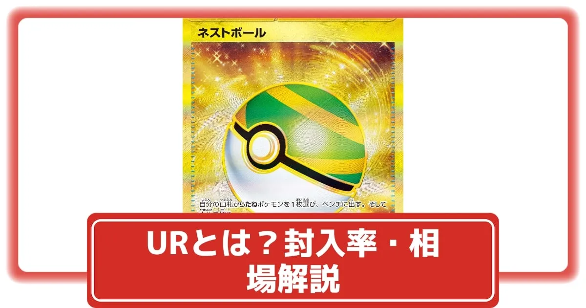 ポケカ】UR(ウルトラレア)とは何かを解説｜大まかな封入率や現在