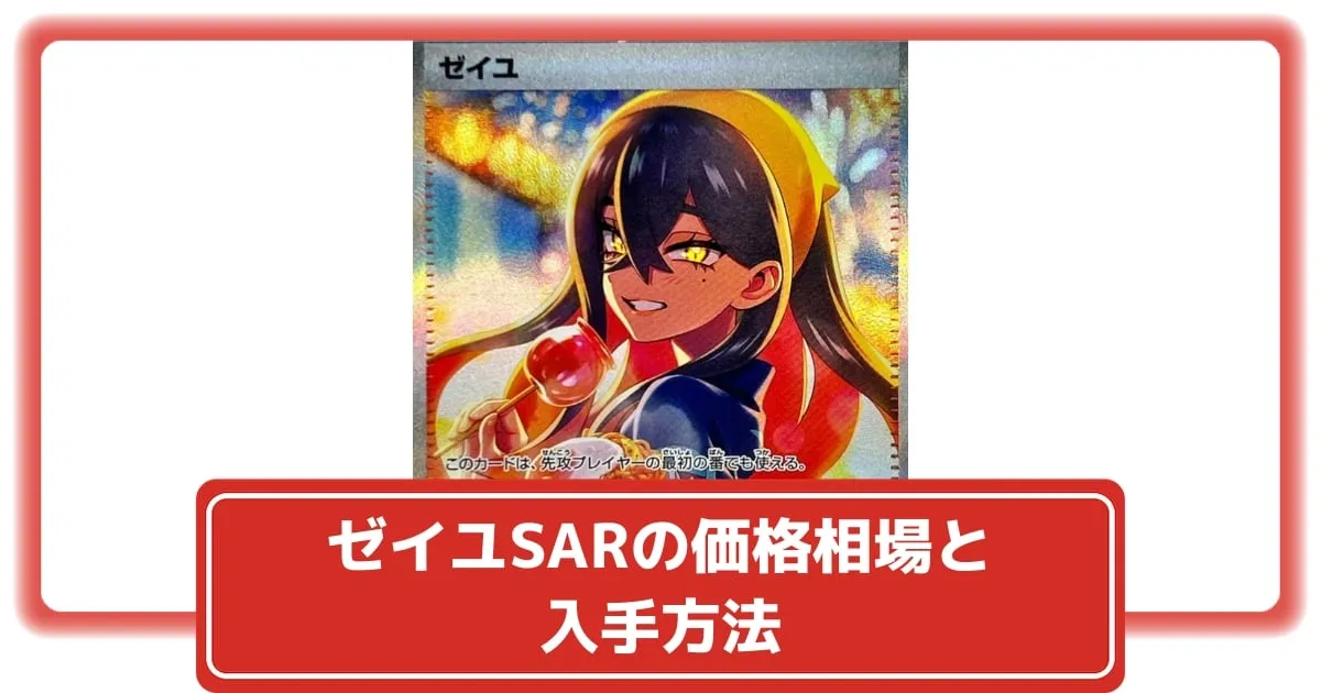 ポケカ】ゼイユSARの価格相場と入手方法・人気の理由解説
