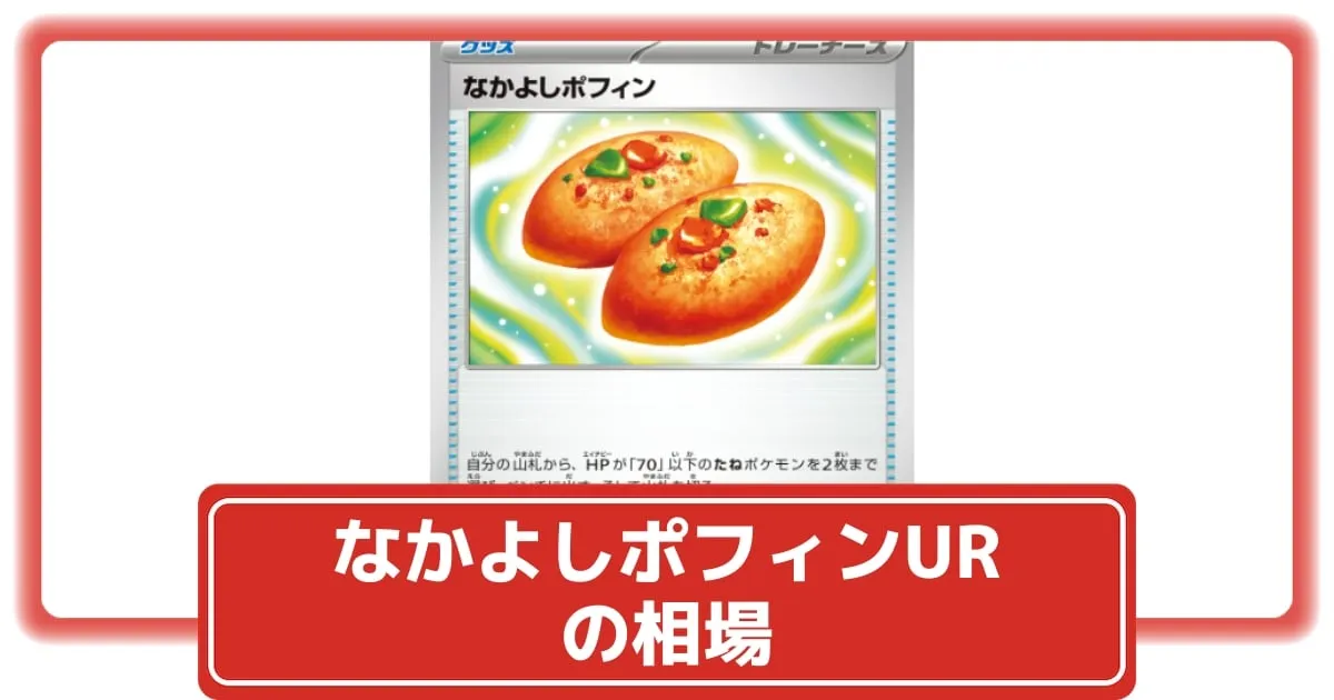 ポケカ】なかよしポフィンUR(変幻の仮面)の相場と入手方法・人気