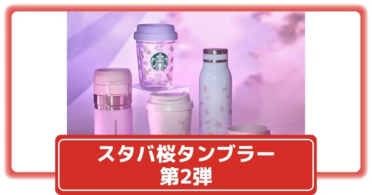 スタバ さくら 2025リユーザブルカップ473ml キャップ 桜
