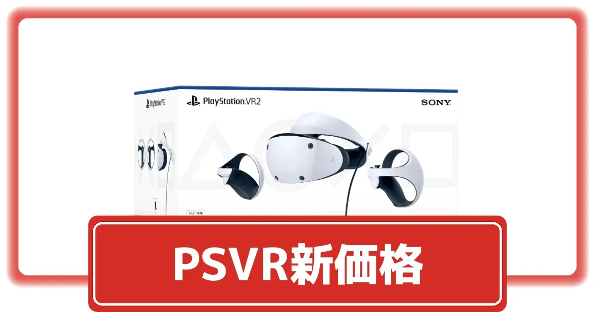 PSVR2が66,980円に価格改定！新価格で購入できるショップまとめ