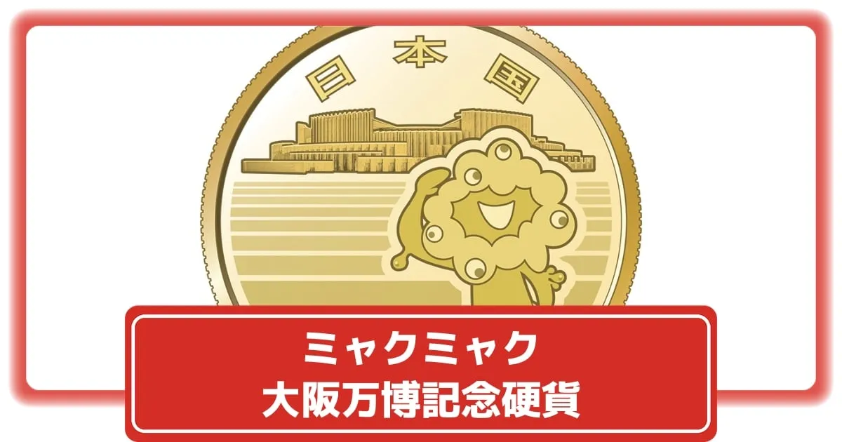 Yahoo!オークション - ミャクミャク 500円記念硬貨 大阪万博 4枚