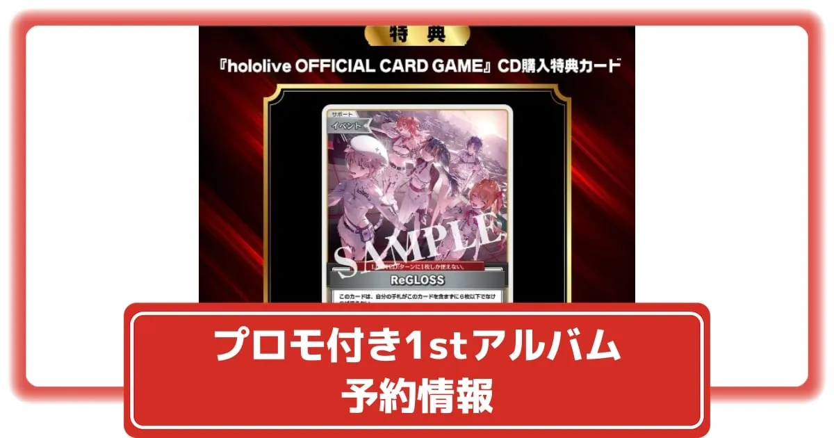 ホロカ】ReGLOSSのプロモカード付き！1stアルバムの数量限定版が