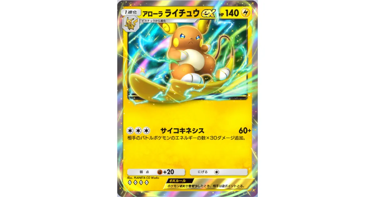 ポケポケ】アローラライチュウex（双天の守護者、ハイクラスパックex