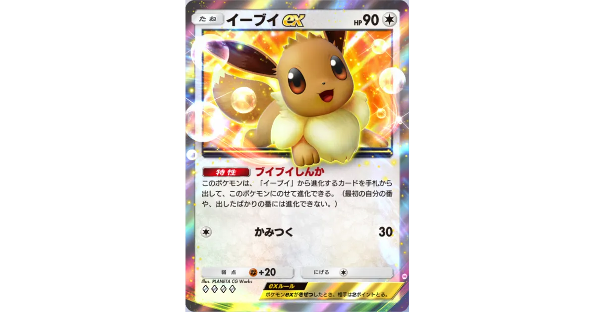 ポケポケ】イーブイex（イーブイガーデン）のワザ・入手方法