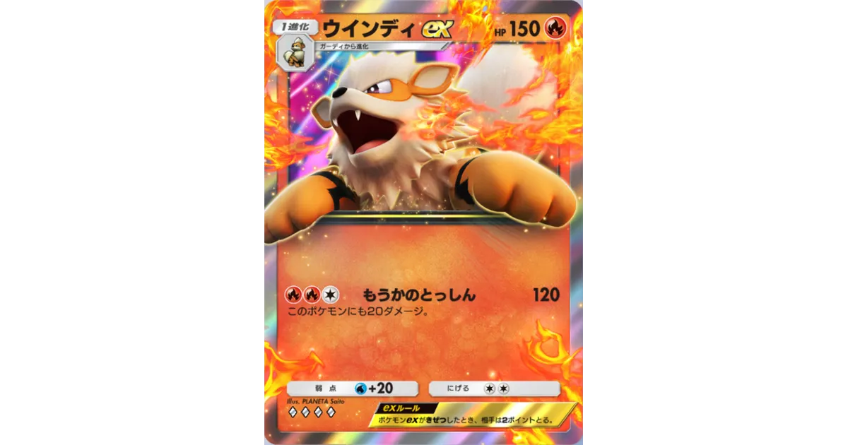 ポケポケ】ウインディex（最強の遺伝子、ハイクラスパックex、異次元