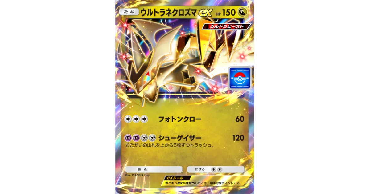 ポケポケ】ウルトラネクロズマex（PROMO-A）のワザ・入手方法