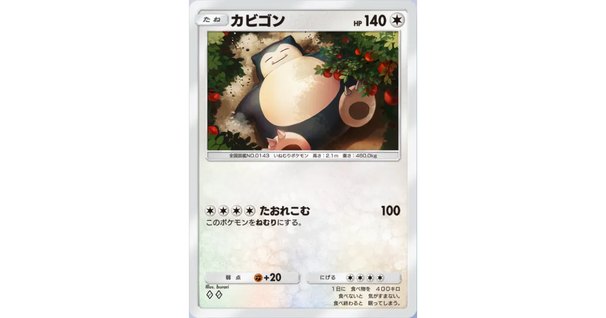 ポケポケ】カビゴン（超克の光、PROMO-A）のワザ・入手方法【ポケカ