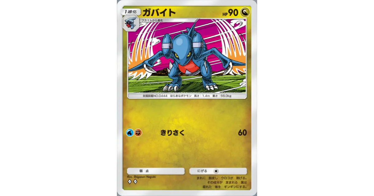 ポケポケ】ガバイト（時空の激闘）のワザ・入手方法【ポケカ ポケット