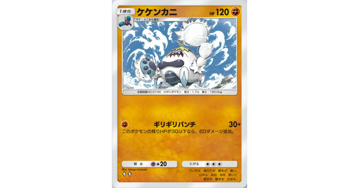 ケケンカニ ポケポケ】ケケンカニex（双天の守護者、ハイクラスパックex）のワザ