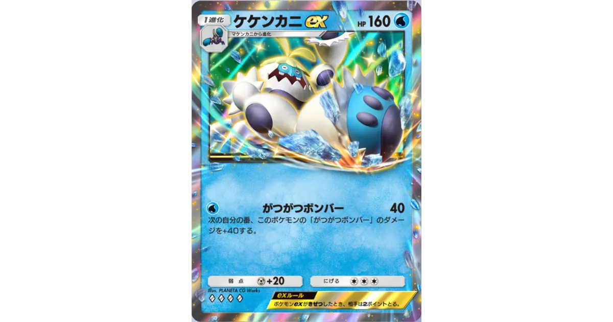 ポケカ2点 まとめ商品 ポケポケ】ケケンカニex（双天の守護者、ハイクラスパックex）のワザ