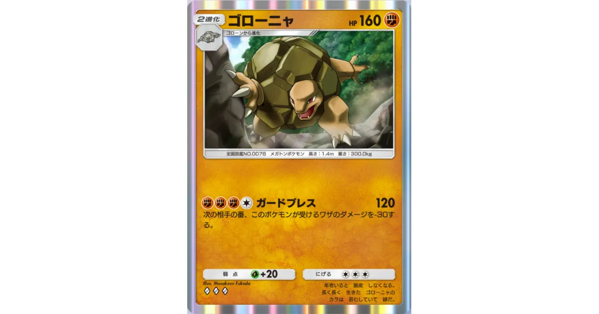 ポケポケ】ゴローニャ（幻のいる島、メガライジング）のワザ・入手方法