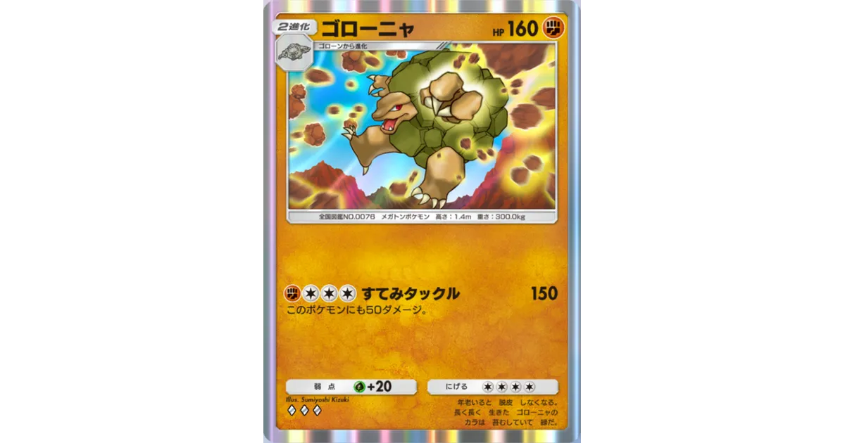 ポケポケ】ゴローニャ（最強の遺伝子）のワザ・入手方法【ポケカ