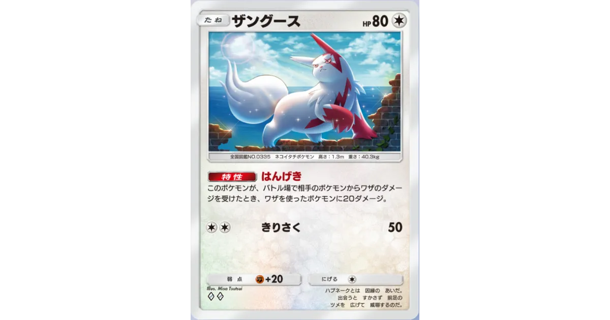 ポケポケ】ザングース（未知なる水域）のワザ・入手方法【ポケカ