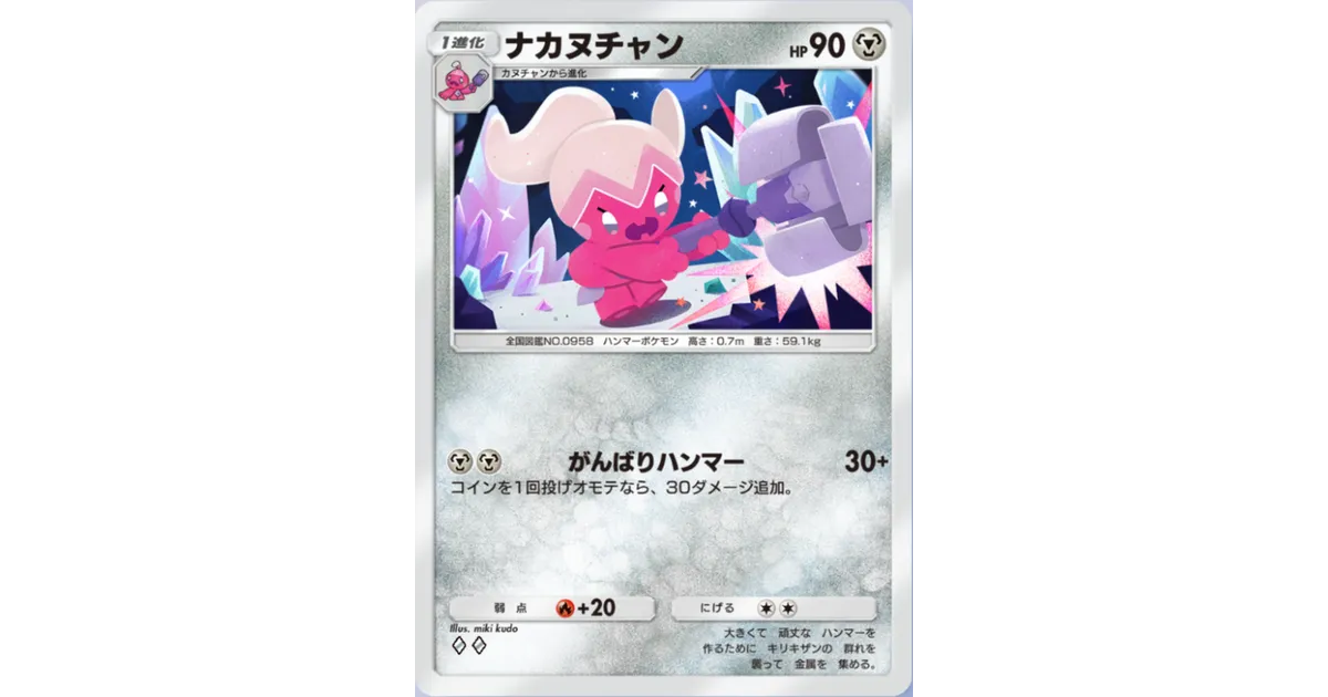 ポケポケ】ナカヌチャン（シャイニングハイ、ハイクラスパックex）の