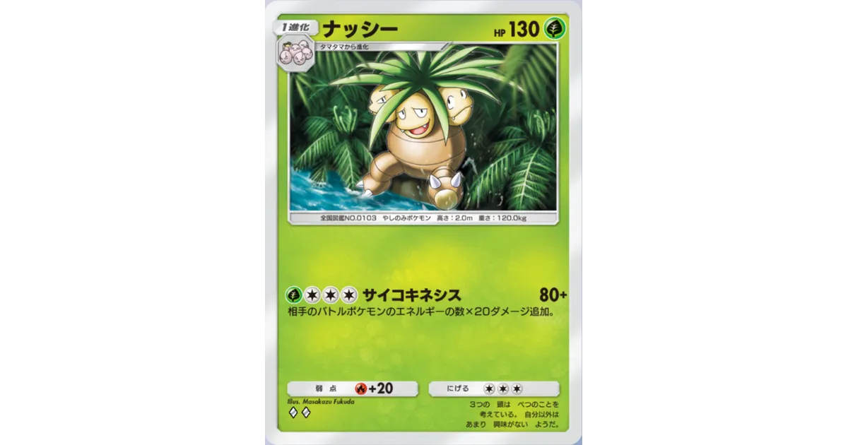 ポケポケ】ナッシー（幻のいる島、双天の守護者）のワザ・入手方法