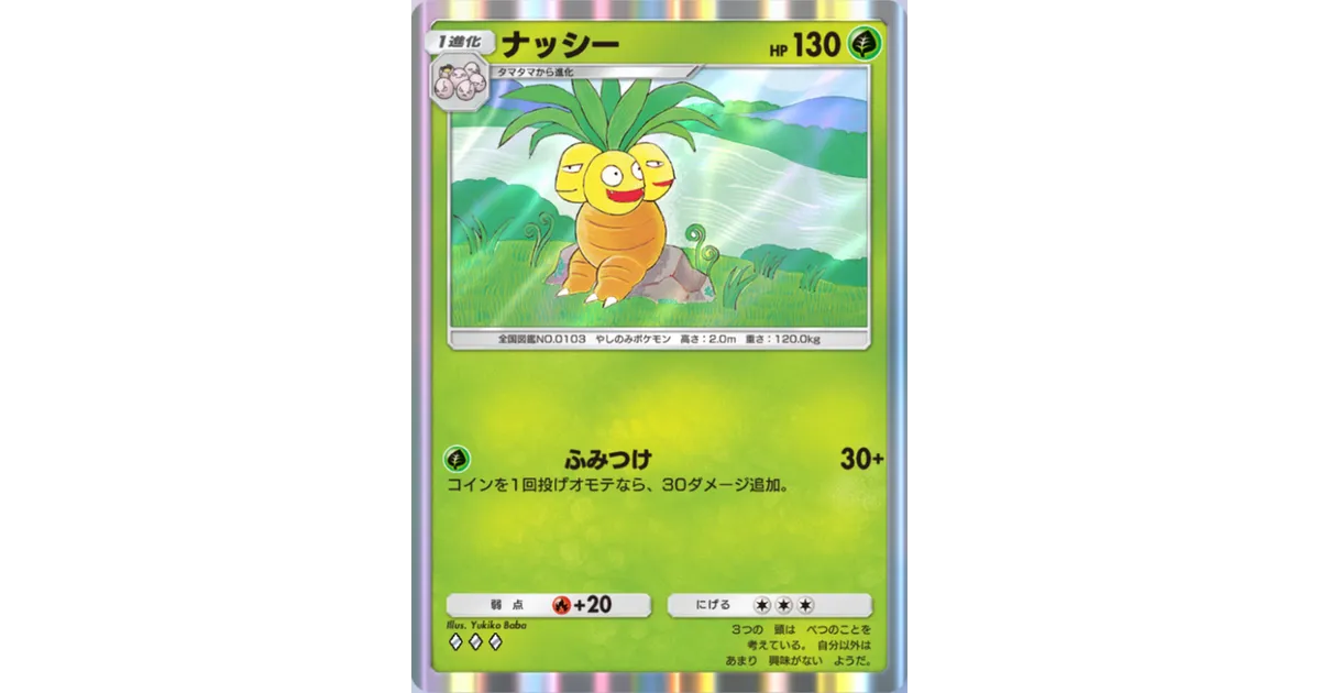 ポケポケ】ナッシー（最強の遺伝子）のワザ・入手方法【ポケカ