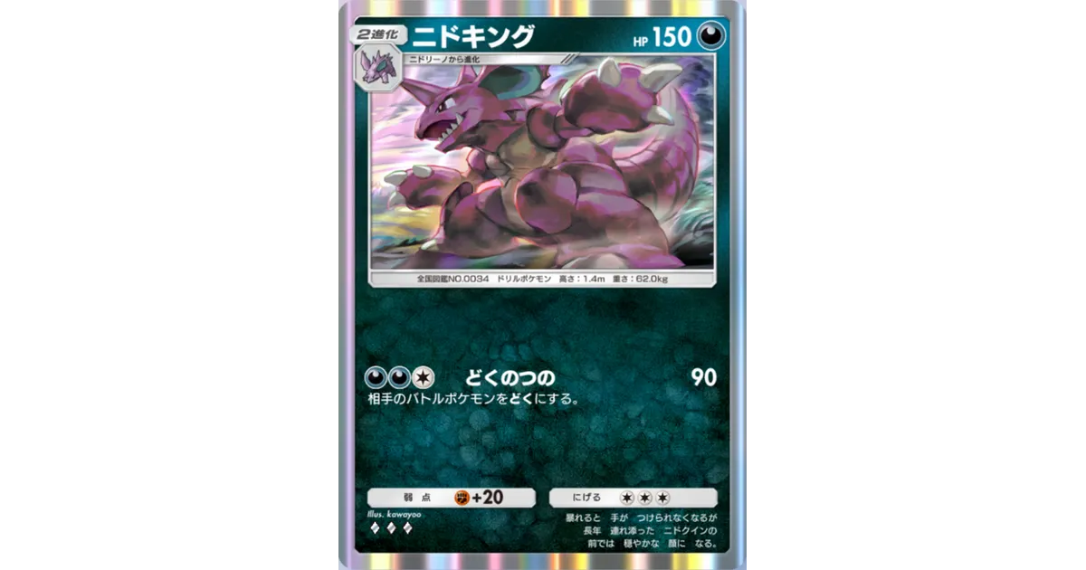 ポケポケ】ニドキング（最強の遺伝子、空と海の導き）のワザ・入手方法