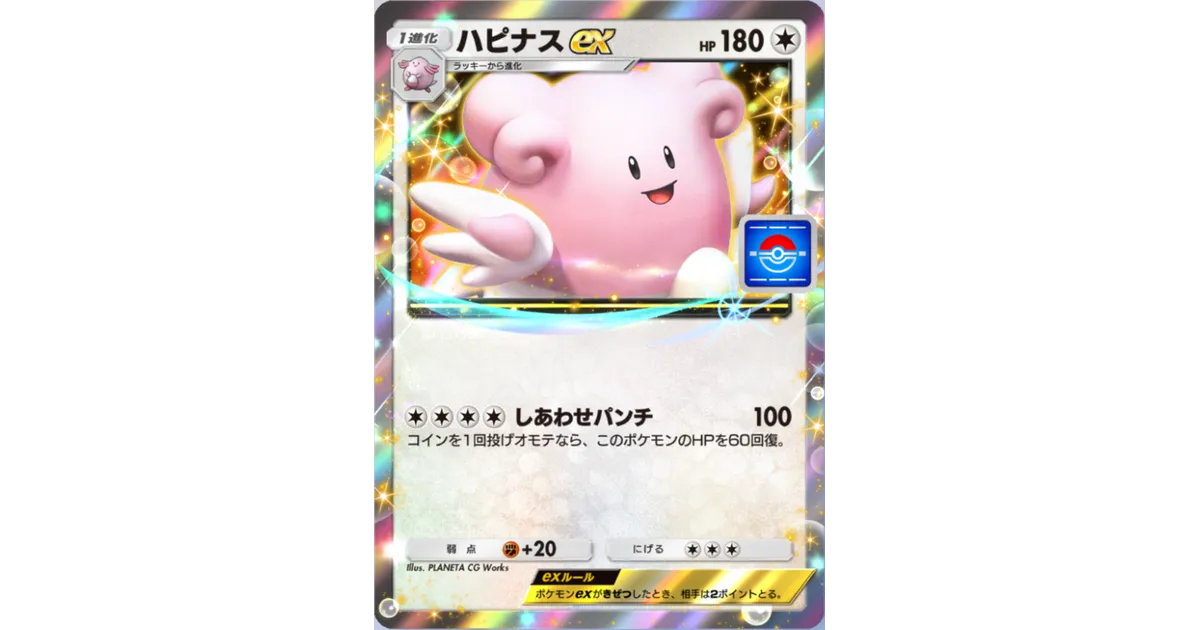 ポケポケ】ハピナスex（PROMO-A）のワザ・入手方法【ポケカ ポケット
