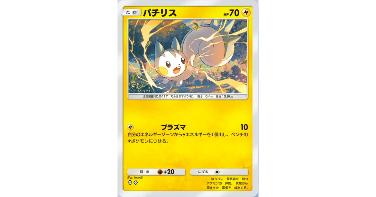 ポケポケ】パチリス（シャイニングハイ、ハイクラスパックex