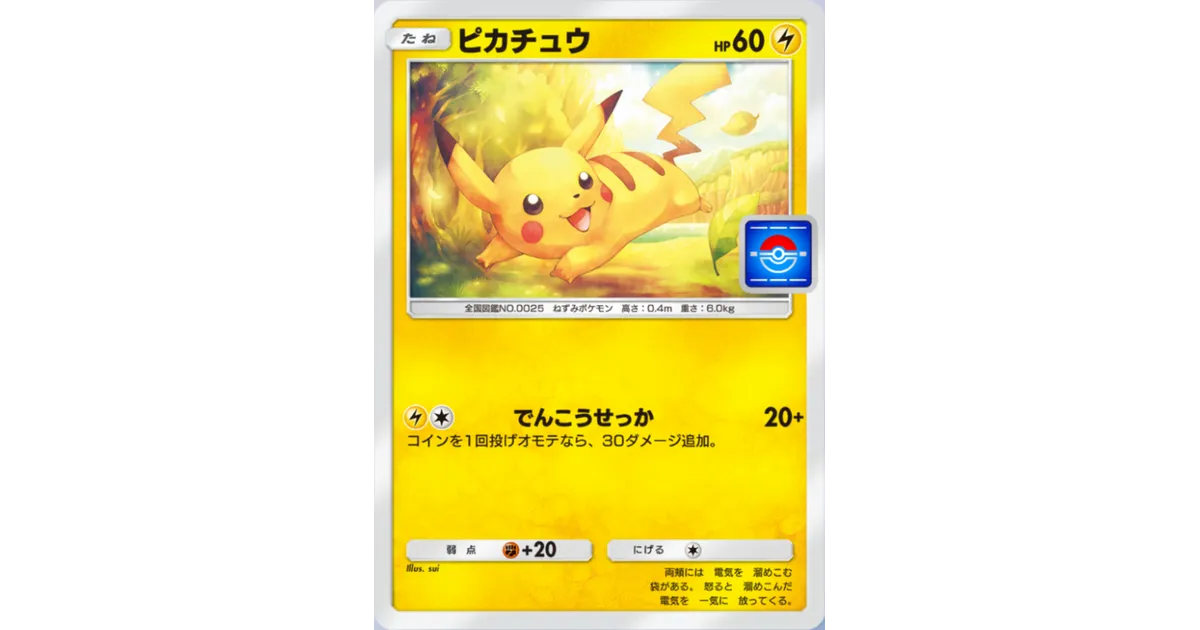ポケポケ】ピカチュウ（PROMO-A）のワザ・入手方法【ポケカ ポケット