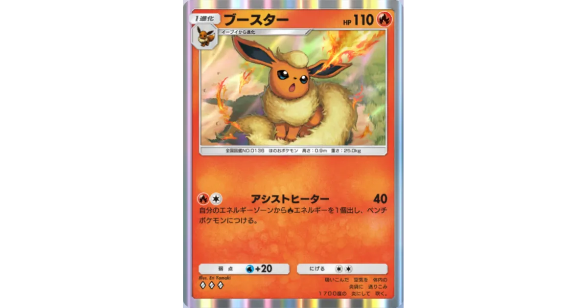 ブースター とイーブイ ポケポケ】ブースター（イーブイガーデン、ハイクラスパックex、空と海