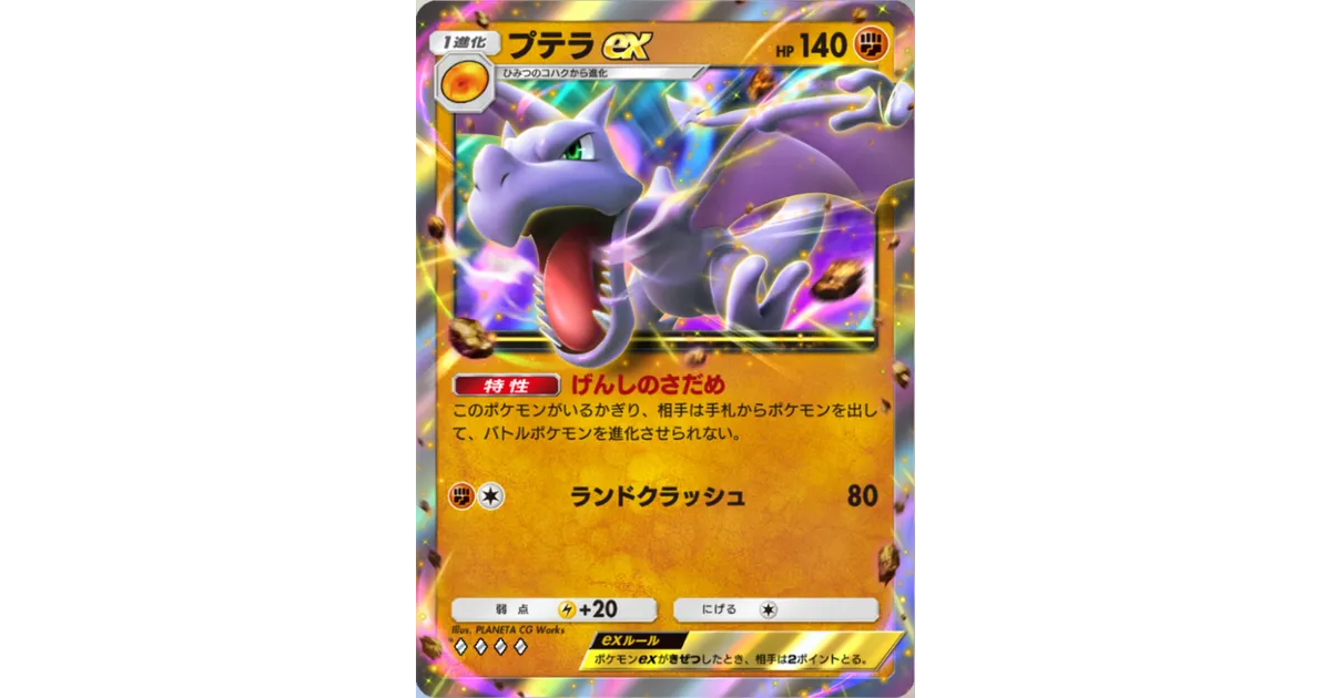 MプテラEX
