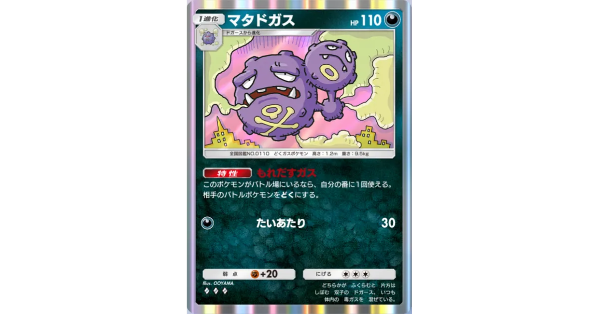 ポケポケ】マタドガス（最強の遺伝子）のワザ・入手方法【ポケカ