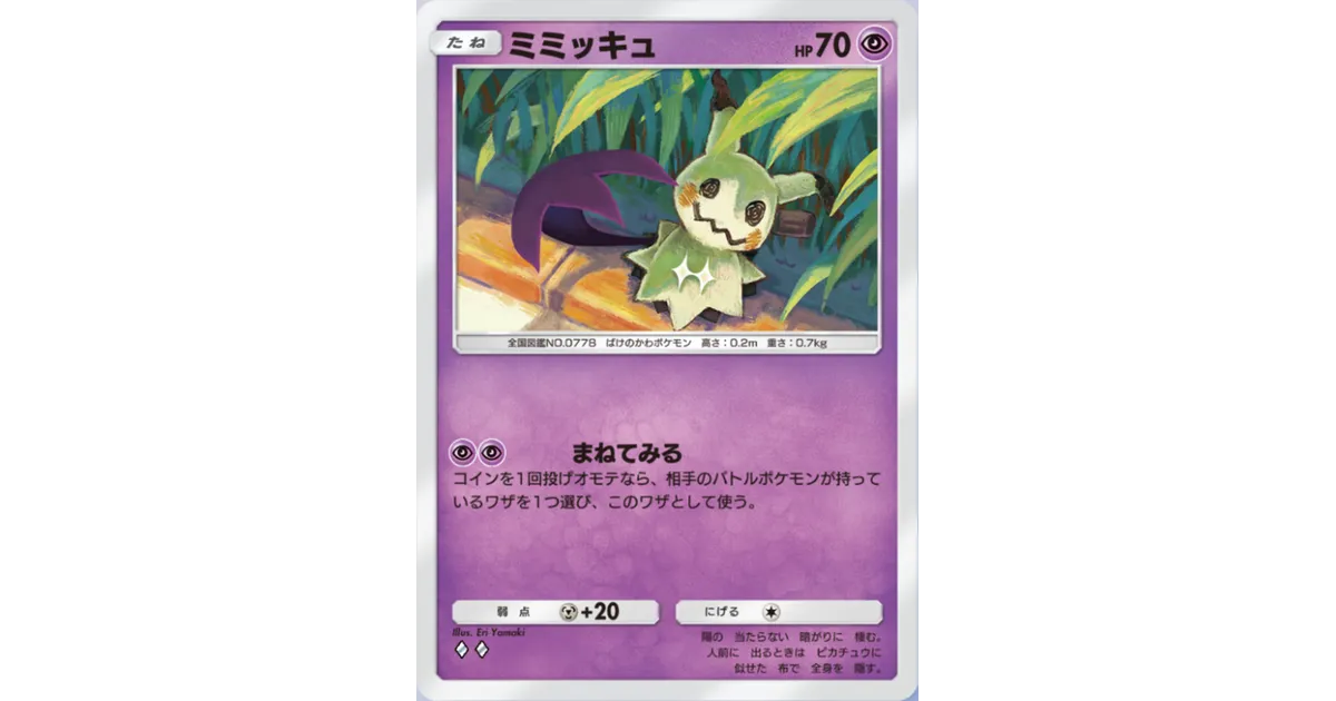 ポケポケ】ミミッキュ（イーブイガーデン、PROMO-A）のワザ・入手方法