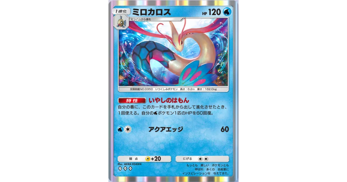 ポケポケ】ミロカロス（未知なる水域、PROMO-A）のワザ・入手方法