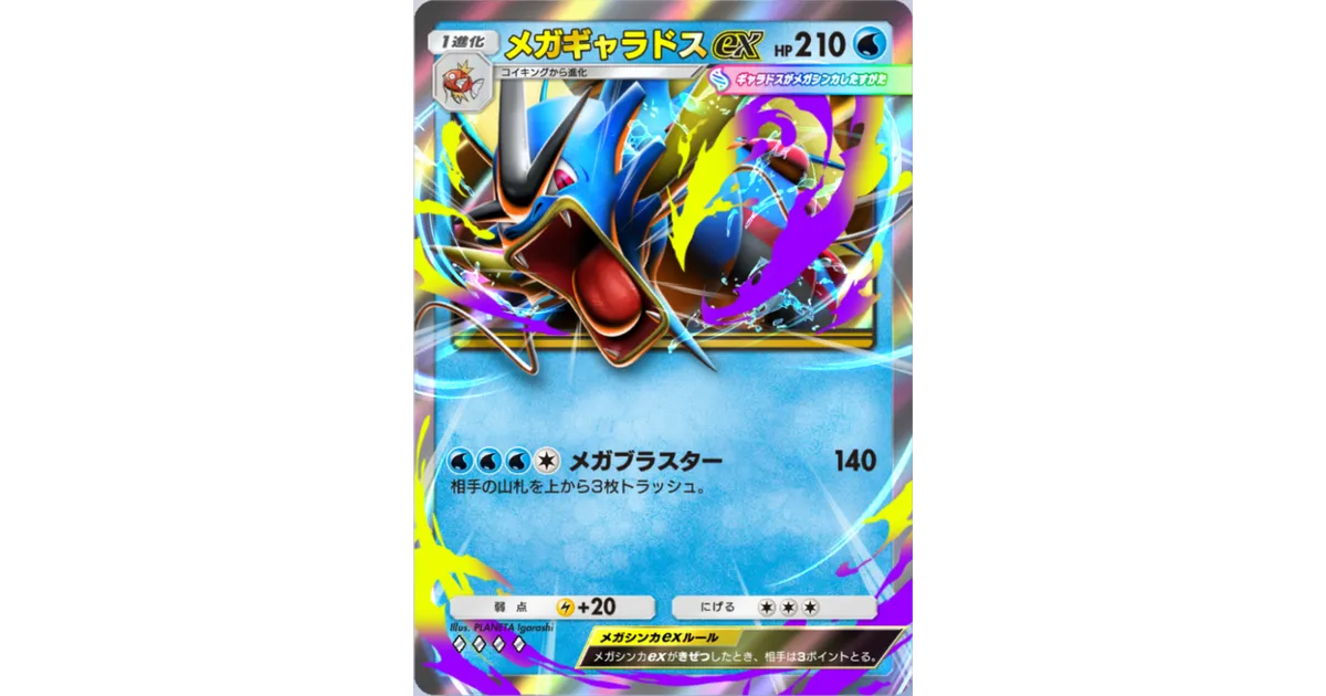 ポケポケ】メガギャラドスex（メガライジング）のワザ・入手方法