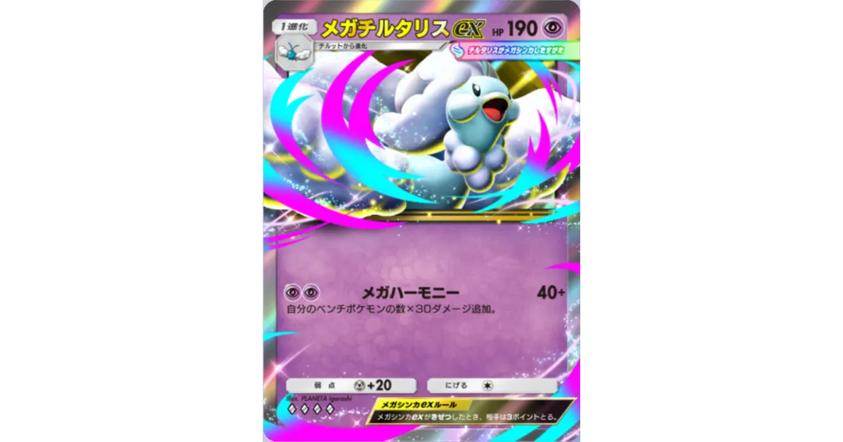 ポケポケ】メガチルタリスex（メガライジング）のワザ・入手方法